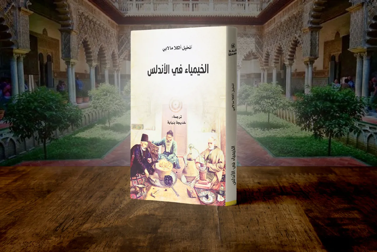 The Abu Dhabi Arabic Language Centre Publishes Arabic Translation of "La Alquimia en Al Ándalus" by Spanish Arabist Angel Alcalá Malavé