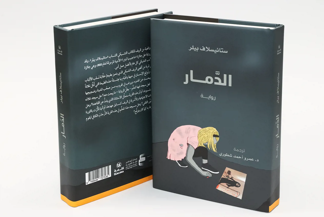 Abu Dhabi Arabic Language Centre publishes the Arabic edition of the novel ‘Destruction’ by Czech author Stanislav Biler