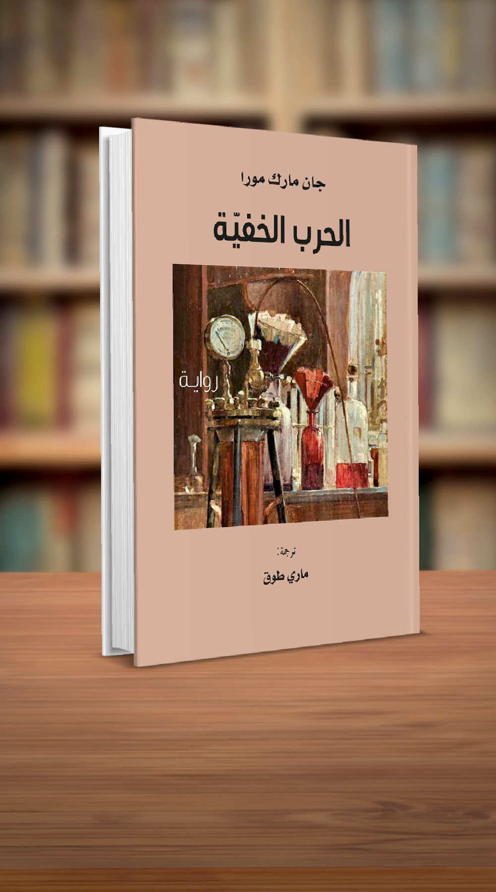 Abu Dhabi Arabic Language Centre publishes ‘La guerre insaisissable’, a Novel by French Author Jean-Marc Moura