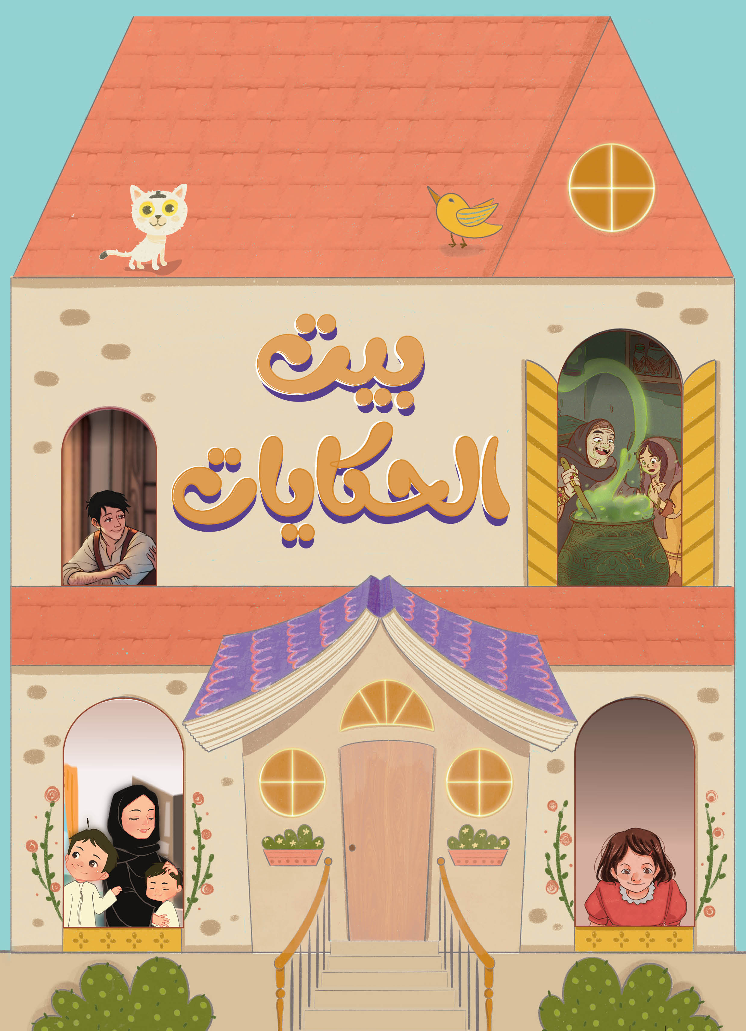 بيت الحكايات